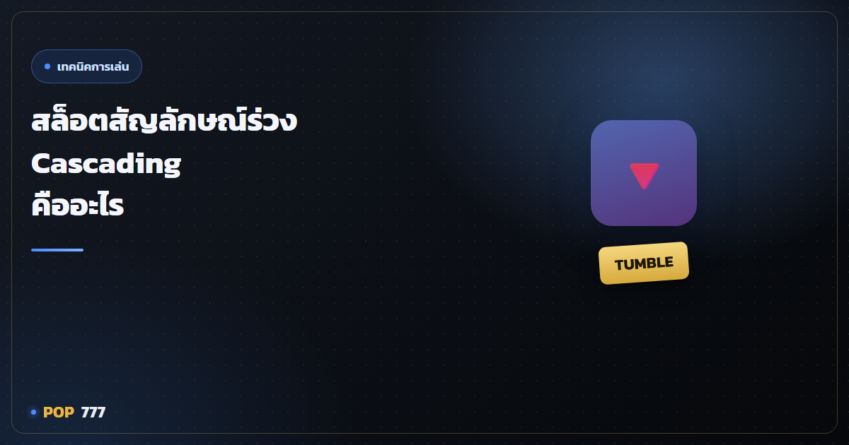 สล็อตสัญลักษณ์ร่วง (Cascading) คืออะไร