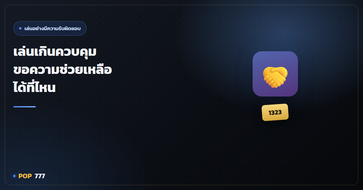 เล่นเกินควบคุม ขอความช่วยเหลือที่ไหน สายด่วน 1323