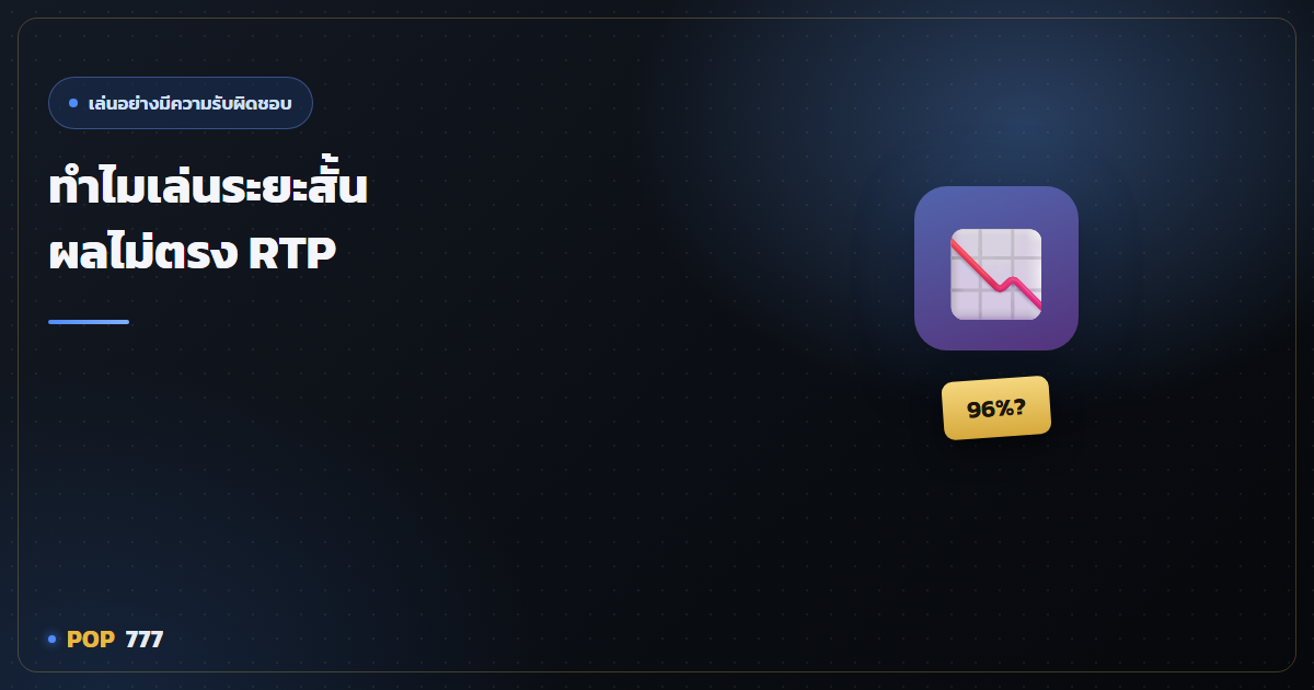 ทำไมเล่นระยะสั้นผลไม่ตรง RTP เข้าใจความผันผวน