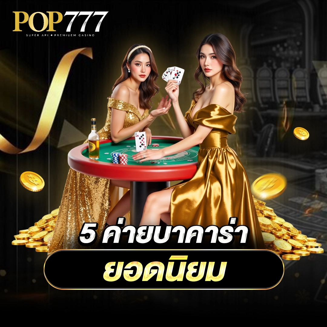 Pop777 ค่ายบาคาร่ายอดนิยมระดับโลก