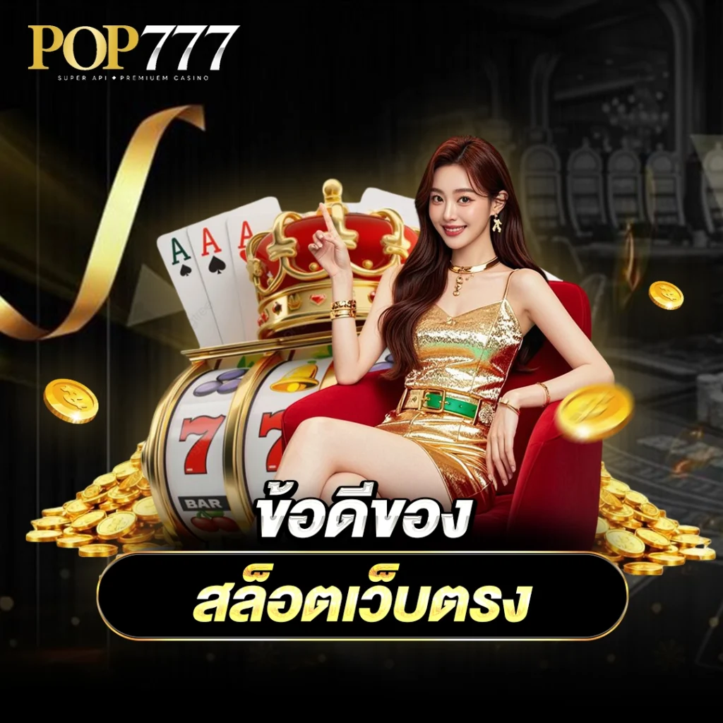 Pop777 สล็อตเว็บตรงมั่นคงปลอดภัย