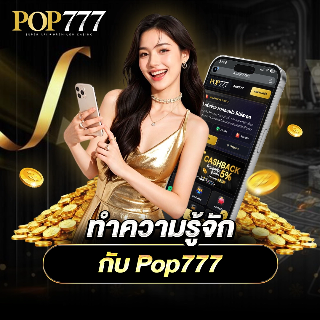 Pop777 แหล่งรวมเกมออนไลน์