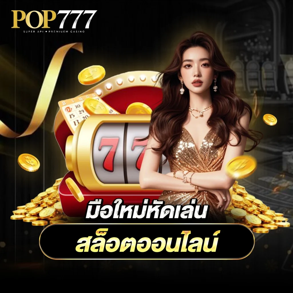 Pop777 มือใหม่เล่นยังไงให้ปัง