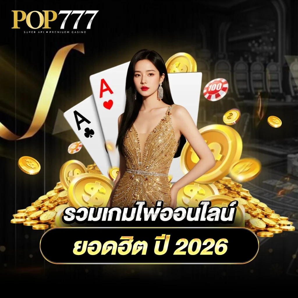 Pop777 เกมไพ่ออนไลน์ยอดฮิตติดลมบน