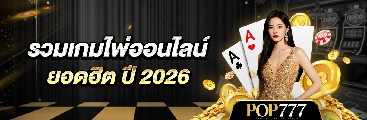 Pop777 เกมไพ่ยอดนิยม