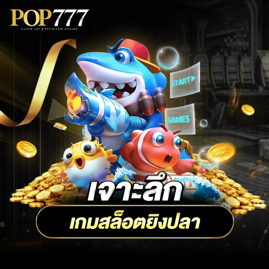 Pop777 เจาะลึกเกมสล็อตยิงปลา ยอดฮิต