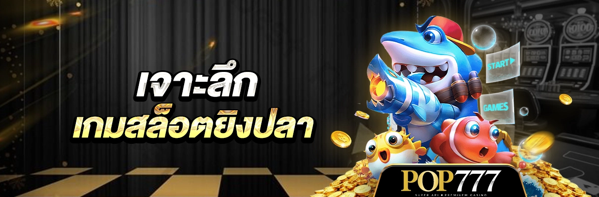Pop777 เกมยิงปลายอดฮิต