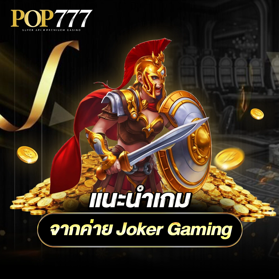 Pop777 มัดรวมเกมดังจากค่ายนี้ไว้ให้หมดแล้ว